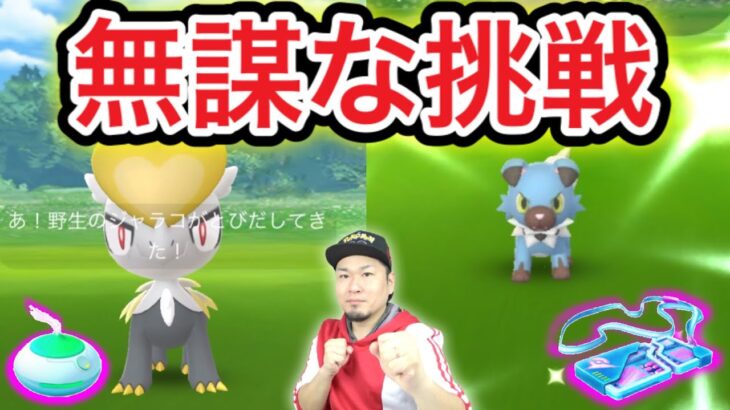 激弱おこうとリモートレイドパスで色違いとかレアを狙う無謀な配信【ポケモンGO】