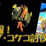 【ポケモンGO】速報！カプ・コケコ討伐〜日本で登場前に討伐♪