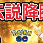 「安心しろ。私が来た！」勝たせてくれる伝説が来てくれた【ポケモンGO】