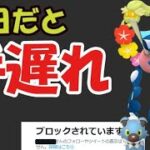 【ポケモンGO】明日は手遅れになる前にコレを！そしてある方にガチでブロックされている件【最新情報＆個人的なこと】