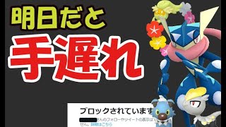 【ポケモンGO】明日は手遅れになる前にコレを！そしてある方にガチでブロックされている件【最新情報＆個人的なこと】