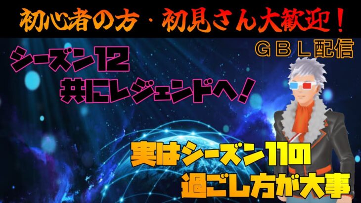 【ポケモンGO】シーズン１１の過ごし方について語りながらＧＢＬ配信。