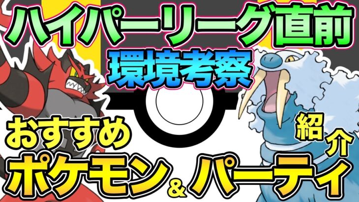 新ポケ大活躍！？ハイパープレミアクラシック環境考察！【ポケモンGO】【アローラ】