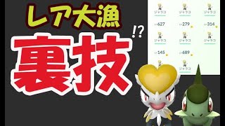 【ポケモンGO】この後ジャラコ大漁ゲット!?アレを活用【イベント後のプチ裏技】