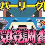 ハイパープレミアクラシック開幕！環境調査！【アローラ】【ポケモンGO】