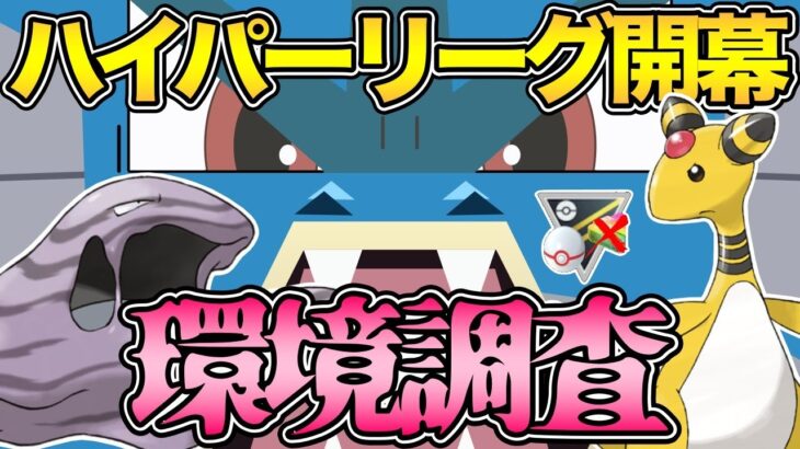 ハイパープレミアクラシック開幕！環境調査！【アローラ】【ポケモンGO】