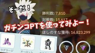 ハイパー初日！環境は変わらないでしょ？【ポケモンGO】