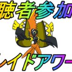 【ポケモンGO】視聴者参加型企画！カプ・コケコレイドアワーライブ配信！２週目！