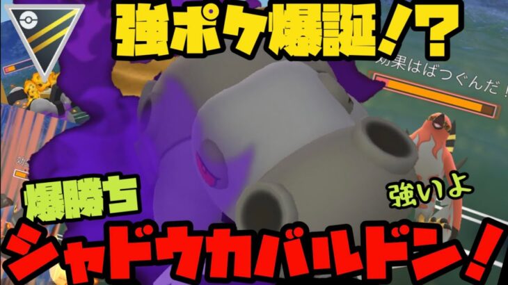 【ポケモンGO】強ポケ爆誕！？爆勝ちシャドウカバルドン！【ハイパーリーグ】