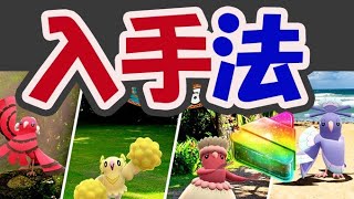 【ポケモンGO】新ポケモンの入手方法が判明！ガチ勢はコレ狙い【カラーイベント】