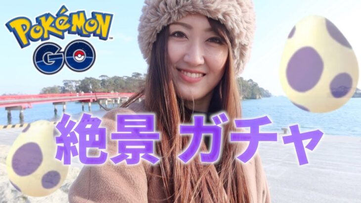 日本三景、松島の絶景でタマゴガチャ【ポケモンGO】