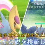 【ポケモンGO】バトルリーグブラフを打って勝率は上がるのか検証します。