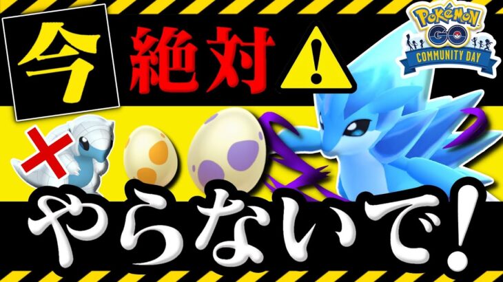 【注意喚起】今すぐ知らないと本当に損してしまいます！色違いが出ない可能性も！明日のサンドコミュニティデイ要注意ポイント【ポケモンGO】