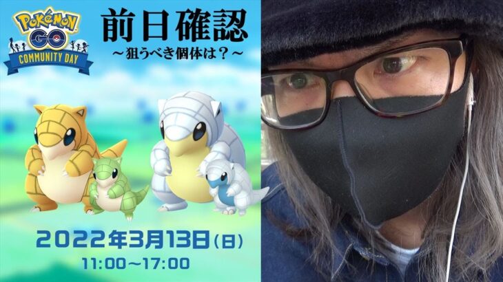 【ポケモンGO】史上初！サンド＆アローラサンドのコミュニティデイ前日確認！「限定技の有用性」と「狙うべき個体」について超絶丁寧に分かりやす～く解説いたしまスペシャル！【見逃し厳禁】