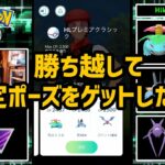 【ポケモンGO】勝ち越して限定ポーズを手に入れたい！