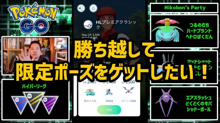 【ポケモンGO】勝ち越して限定ポーズを手に入れたい！