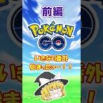 【ポケモンGO】 色違い粘り #２５　番外編　ポケGO色違い（前）【ゆっくり実況】