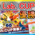 【公式大会】初参戦GO Lab. CUPで悲願の優勝！！決勝3戦を含めて実況解説！【ポケモンGO】【スーパーリーグ】