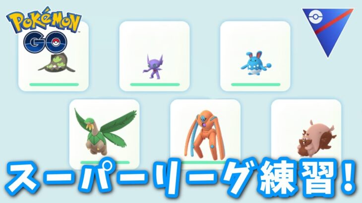 【生配信】GO Lab.CUPに向けてパーティ構築を考えます！ #785【ポケモンGO】