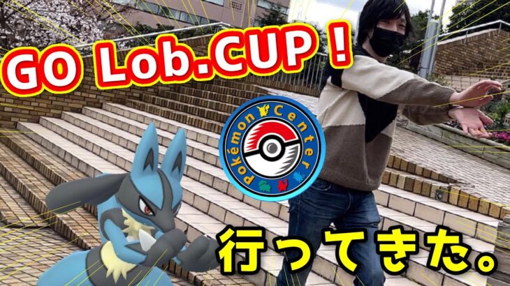 GO Lab.CUPに参加！現地での様子を詳しくお伝えします！【ポケモンGO】