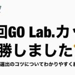 【パーティ/選出紹介】GO Lab.カップふりかえり【ポケモンGO】