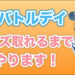 【生配信】GOバトルデイ開催！ポーズ獲得までやります！  Live #464【スーパーリーグ】【GOバトルリーグ】