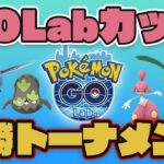 【GO Lub.CUP】公式大会！決勝トーナメントの試合です！【スーパーリーグ】【ポケモンGO】