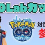 【GO Lub.CUP】公式大会に参戦！めちゃくちゃ楽しかったです！【スーパーリーグ】【ポケモンGO】