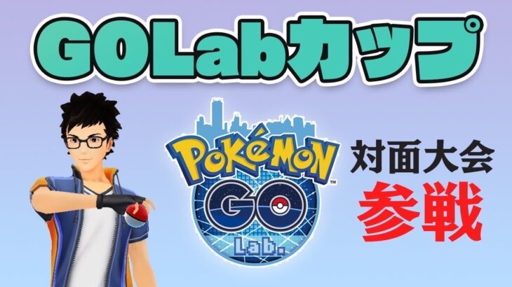 【GO Lub.CUP】公式大会に参戦！めちゃくちゃ楽しかったです！【スーパーリーグ】【ポケモンGO】