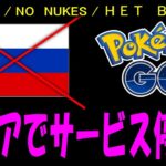 ロシアでポケモンGOサービス停止！ PokemonGO ポケモンGO