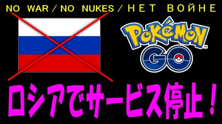 ロシアでポケモンGOサービス停止！ PokemonGO ポケモンGO