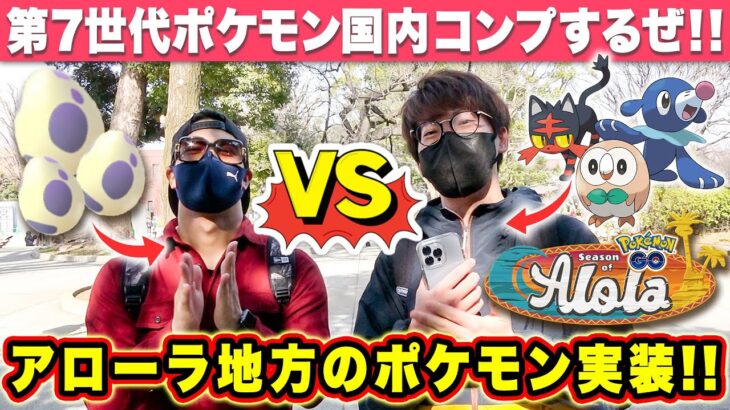 【ポケモンGO】花粉症真っ只中だが関係ない！！アローラ地方のポケモンを1日で国内コンプするぞ！！