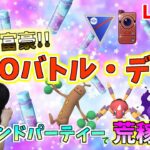 GOバトルデイ！目指せ100戦！ほしのすな荒稼ぎするぞー♪GOバトルリーグ生配信【ポケモンGO】