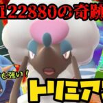 【ポケモンGO】122,880分の1の超絶レアトリミアンがスーパーリーグで強い！【トリミアン可愛い】