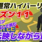 【ポケモンGO】13勝12敗　通常ハイパーリーグ　手元映しながら配信！ ムキムキポケモンなし！　　Rank２０　ライブ配信　【2022.3.12】