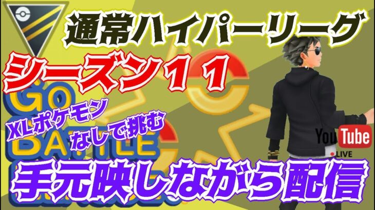 【ポケモンGO】13勝12敗　通常ハイパーリーグ　手元映しながら配信！ ムキムキポケモンなし！　　Rank２０　ライブ配信　【2022.3.12】