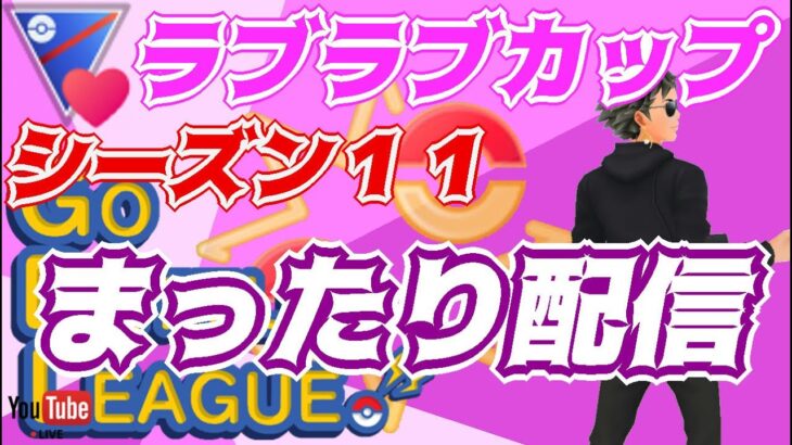 【ポケモンGO】14勝11敗　ラブラブカップ　まったり配信！　Rank２０　ライブ配信　【2022.3.19】