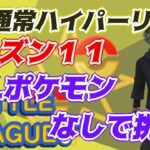 【ポケモンGO】15勝10敗　通常ハイパーリーグ　XLポケモンなしで挑む！　Rank１８　ライブ配信　【2022.3.10】