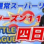 【ポケモンGO】16勝9敗　シーズン１１　通常スーパーリーグ　Rank１３　ライブ配信　【2022.3.6】