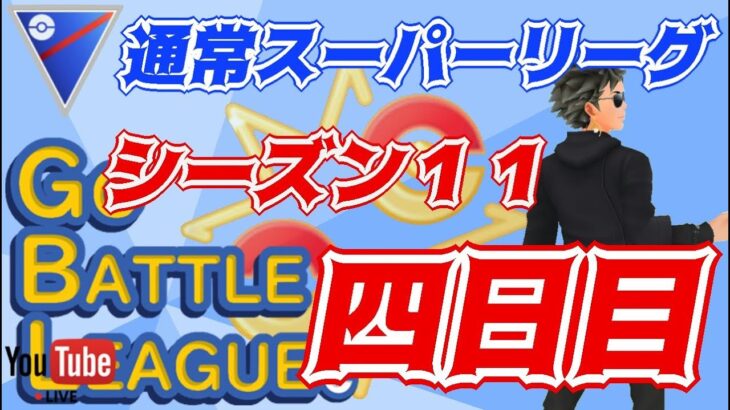 【ポケモンGO】16勝9敗　シーズン１１　通常スーパーリーグ　Rank１３　ライブ配信　【2022.3.6】