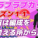 【ポケモンGO】18勝17敗　ラブラブカップ　本日は編成を考える所から配信！　Rank２０　ライブ配信　【2022.3.17】