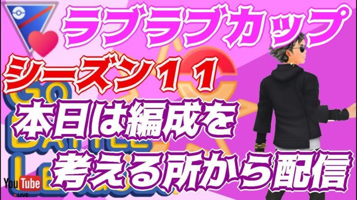 【ポケモンGO】18勝17敗　ラブラブカップ　本日は編成を考える所から配信！　Rank２０　ライブ配信　【2022.3.17】