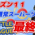 【ポケモンGO】18勝7敗　シーズン１１　通常スーパーリーグ　最終日　Rank１６　ライブ配信　【2022.3.8】