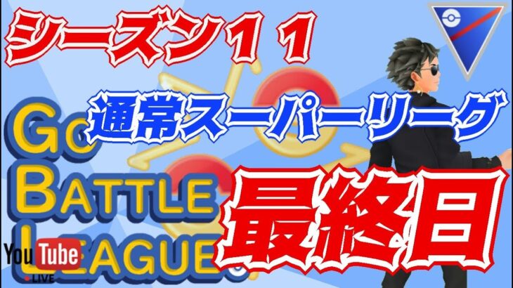 【ポケモンGO】18勝7敗　シーズン１１　通常スーパーリーグ　最終日　Rank１６　ライブ配信　【2022.3.8】