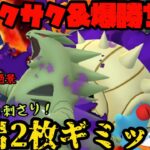 【ポケモンGO】サクサク&爆勝ち！環境ぶっ刺さり闇岩2枚ギミックパーティ！【シャドウポケモン】