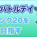 【生配信】GOバトルデイ開催！ランク20を目指して対戦！  Live #463【スーパーリーグ】【GOバトルリーグ】