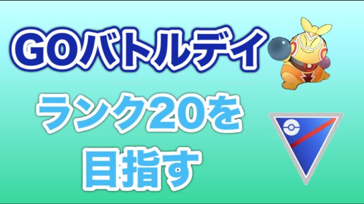 【生配信】GOバトルデイ開催！ランク20を目指して対戦！  Live #463【スーパーリーグ】【GOバトルリーグ】