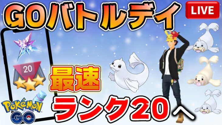 【悲願】パウワウデイ!!GOバトルデイ20セット100戦でグラジオポーズをゲット！？【ポケモンGO】【ライブ配信#32】