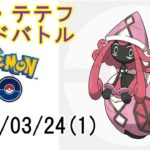 ポケモンGOカプ・テテフレイドバトル2022/03/24その1