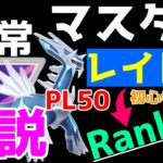 【ポケモンGO】レイド・捕獲勢がランク20になるのにオススメな通常マスターリーグを解説します！【GOバトルリーグ】